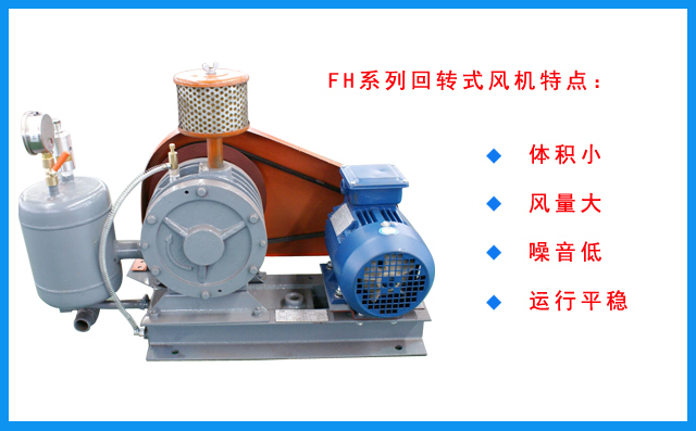 FH回轉(zhuǎn)風(fēng)機特點 FH回轉(zhuǎn)風(fēng)機特點