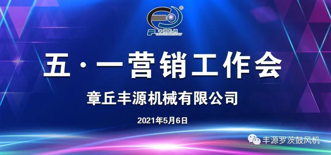 章丘豐源機械2021年五一營銷工作會圓滿完成 章丘豐源機械2021年五一營銷工作會圓滿完成