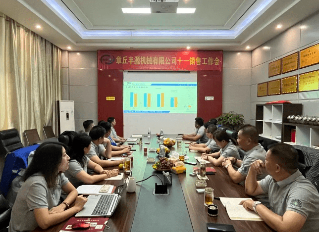 2023年10月6日，章丘豐源機械組織優秀業務代表開展十一銷售座談會。本次會議與以往不同，更多的是分享，是學習。
