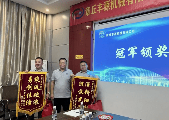 2023年10月6日，章丘豐源機械組織優秀業務代表開展十一銷售座談會。本次會議與以往不同，更多的是分享，是學習。