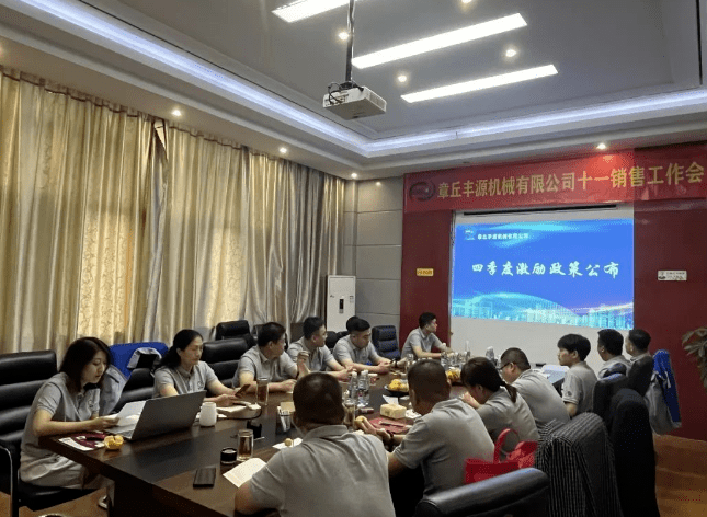 2023年10月6日，章丘豐源機械組織優秀業務代表開展十一銷售座談會。本次會議與以往不同，更多的是分享，是學習。