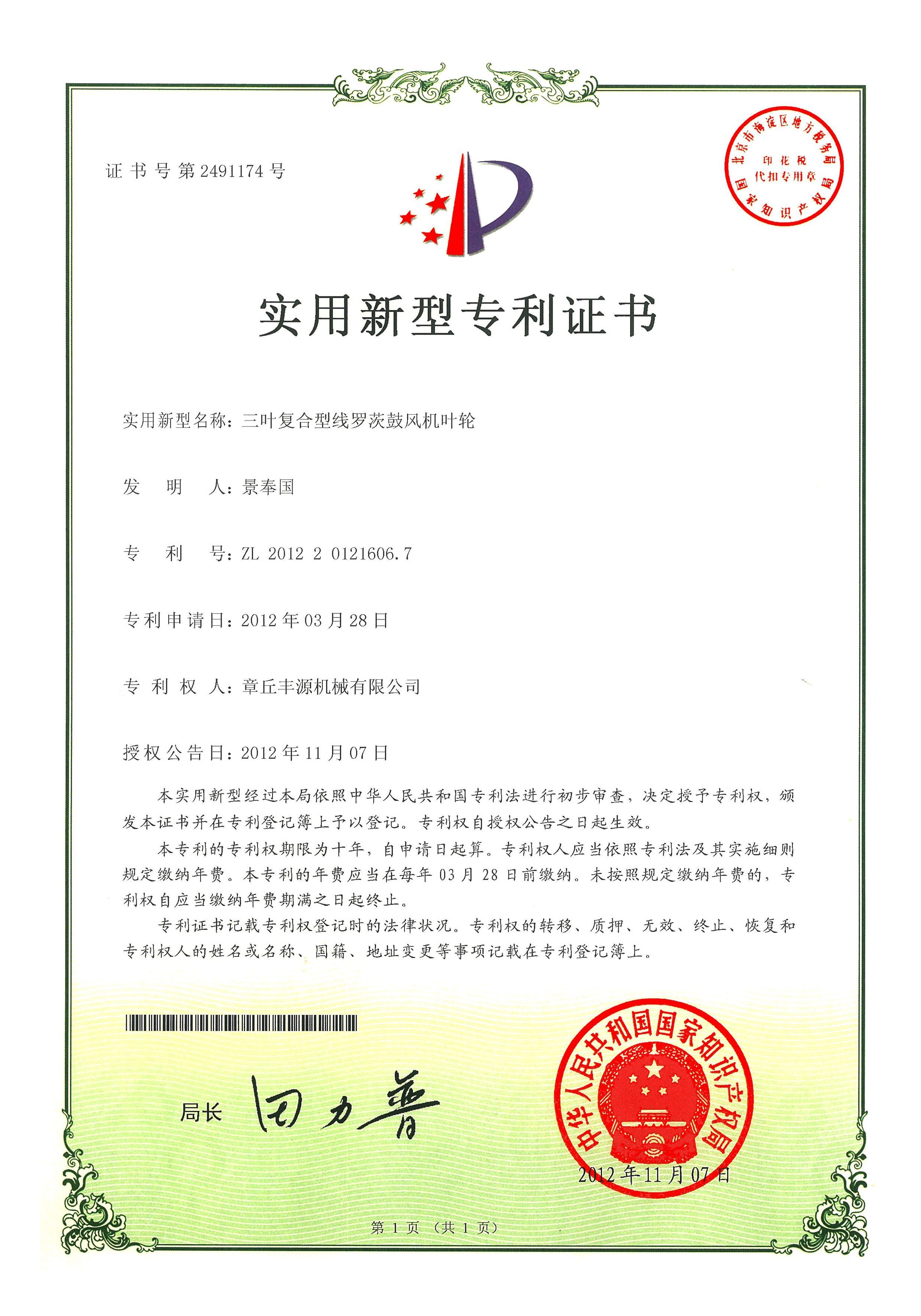 豐源葉輪國家專利技術(shù) 豐源葉輪國家專利技術(shù)